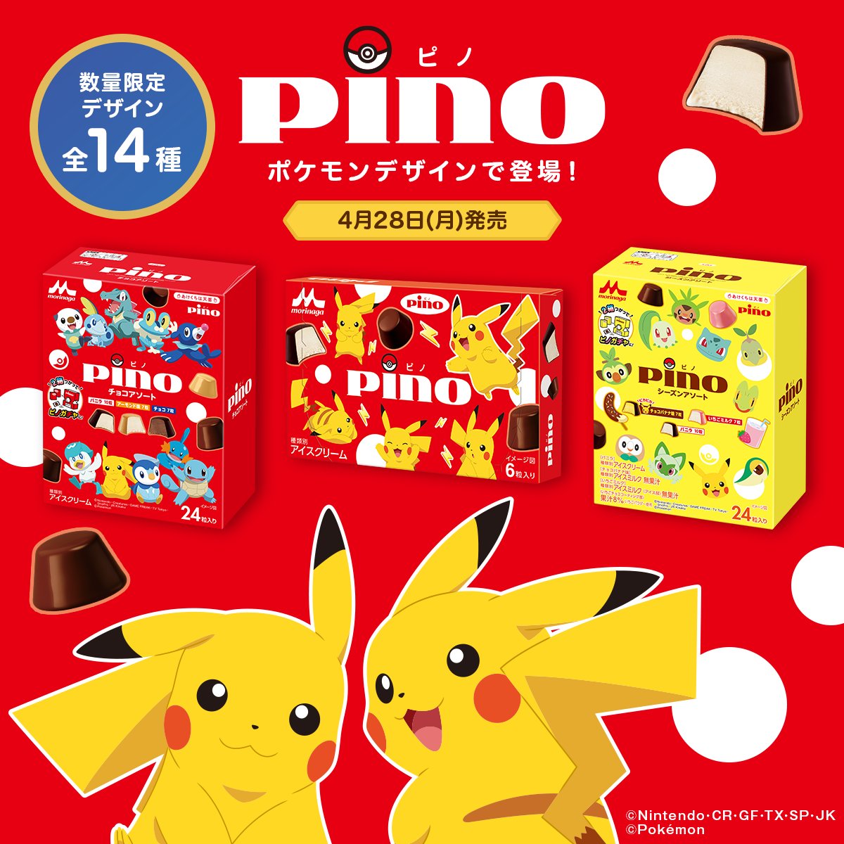 ◤今回の数量限定デザインは・・・◢ ⚡#ピノ #ポケモン デザイン