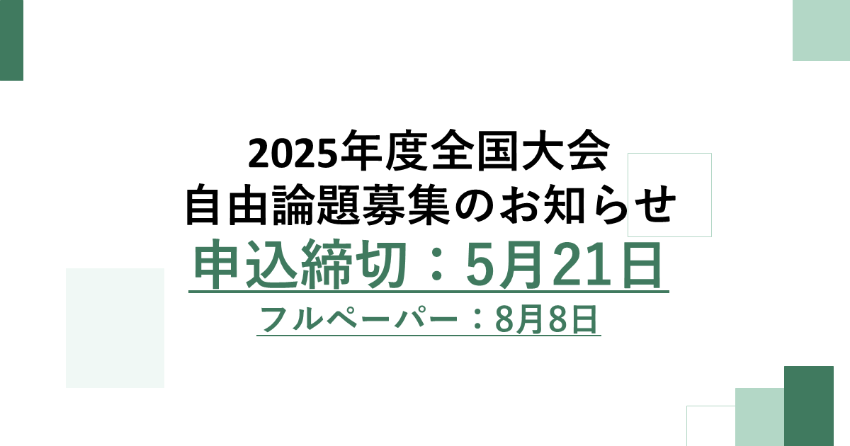 第51回全国大会自由論題募集のお知らせ jcaa-hpnet.sakura.ne.jp/jcaa/2025/04/1…