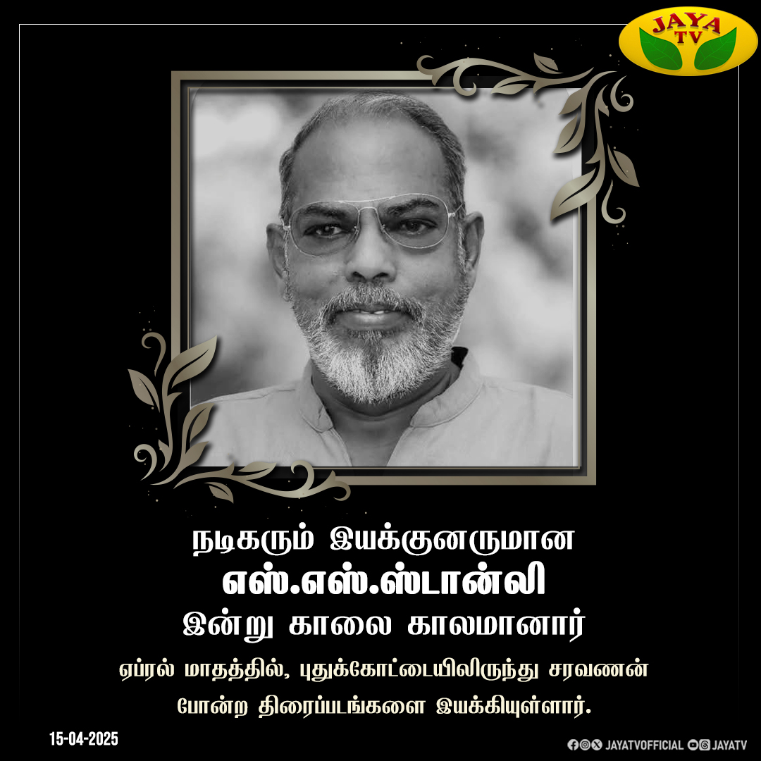 JayaTvOfficial's tweet photo. நடிகரும் இயக்குனருமான எஸ்.எஸ்.ஸ்டான்லி இன்று காலை காலமானார் 💔

#SSStanley #stanley #ripstanley #aprilmaadhathil #Pudhukottaiyilirundhusaravanan #jayatv https://t.co/9XwQBk5QvW