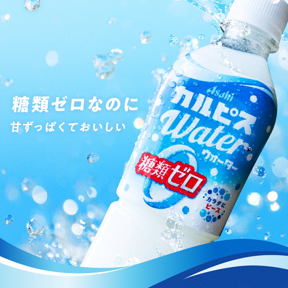 calpis_mizutama's tweet photo. ／
4月15日新発売！
#カルピスウォーター糖類ゼロ✨
＼

ゼロカロリーだから
気兼ねなく「カルピスウォーター」を
楽しめるよ🥰

飲みたい！と思ったらリポストしてね🌌

#カルピス新商品 https://t.co/kiWbuIrG5N