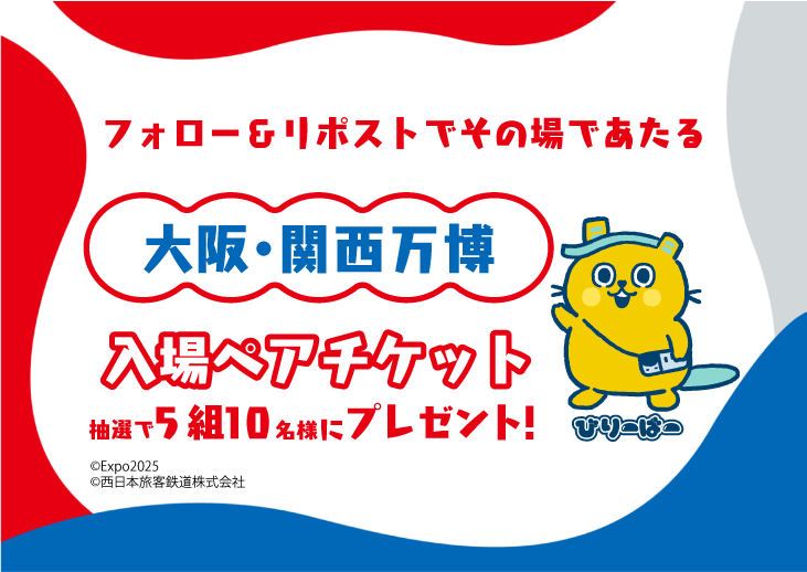 belieaverjrwest's tweet photo. 🎁プレゼントキャンペーン🎉
いよいよ！ #大阪・関西万博 が開幕やで〜！
開幕を記念して、抽選で5組10名様に入場ペアチケットをプレゼント🎫✨

フォロー＆リポストして、応募してな！
4/15〜4/16の2日間限定！
いっしょに、未来を体験しにいこう🌏🌈
↓応募方法
1️⃣@belieaverjrwestをフォロー
2️⃣この投稿をリポスト
3️⃣https://t.co/FIy6VKRRwDでXを連携して結果をチェック！
#プレゼントキャンペーン #��ケット