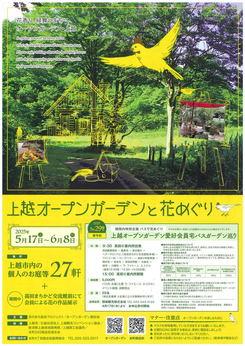 takadahoncho's tweet photo. 【予告】上越オープンガーデンと花めぐり

新緑の季節に、花香り、緑舞うまち高田へ、ぜひお出掛けください。

2025年5月17日（土）～6月8日（日）
上越市内の個人のお庭など27軒＋高田まちかど交流館前 https://t.co/S6vPLjWk4z