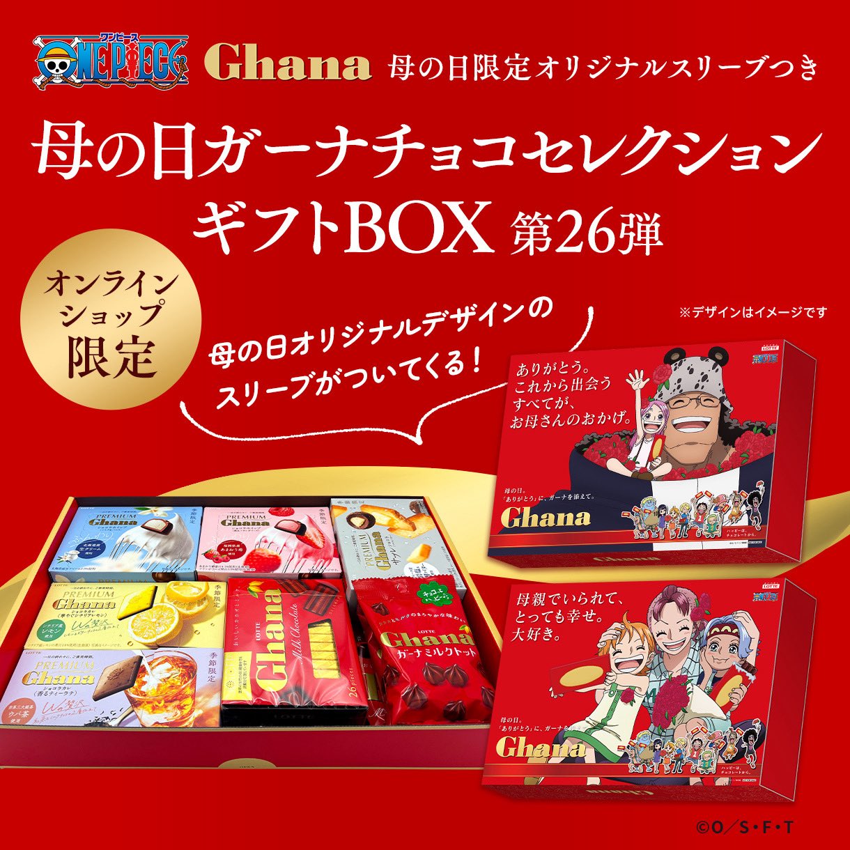 ロッテGhana ガーナ　母の日　ワンピース　ONEPIECE ガーナチョコレート」と『ONE PIECE』が初コラボレーション！母