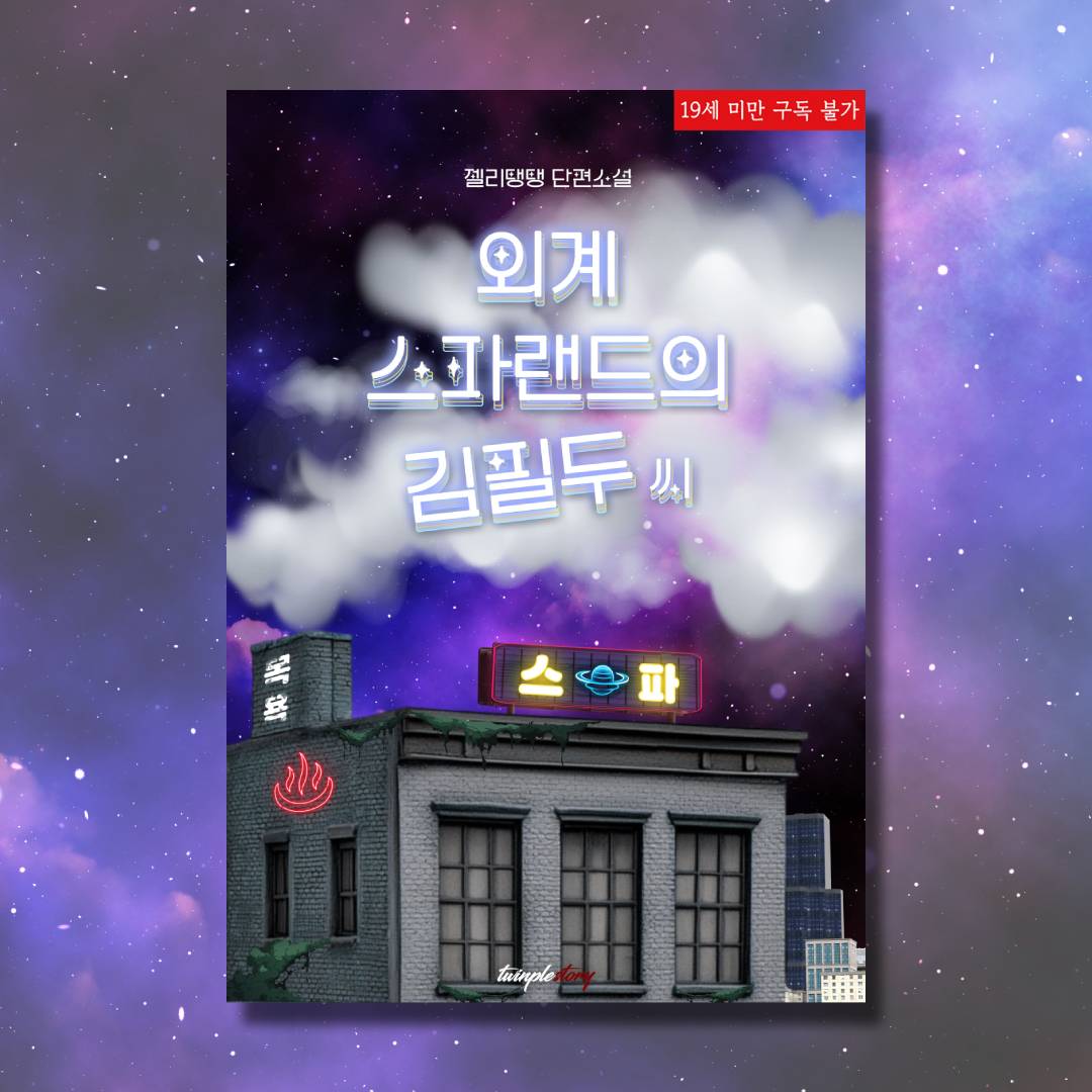 [#리디]
「외계 스파 랜드의 김필두 씨」ⓒ젤리탱탱
#BL #고수위 #초단편 4/15 OPEN🎉

먼 미래, 외계의 존재들과 공존하는 시대.
환상 스파 랜드의 청소부로 일하게 된 그는 
고용주인 엔게아에게 새로운 제안을 받게 되는데...

보러가기🔗ridibooks.com/books/47380004…