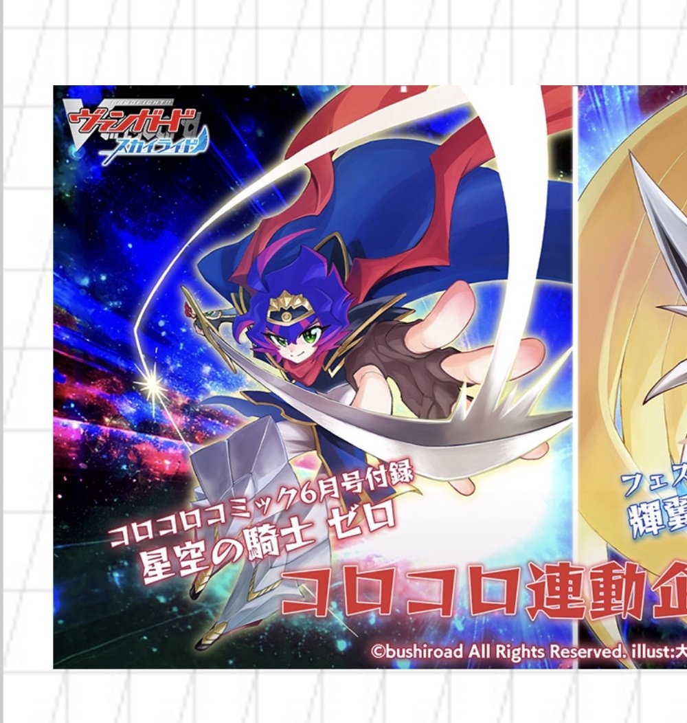 コロコロコミック 6月号付録 星空の騎士 ゼロ 60枚 星空の騎士 ゼロ