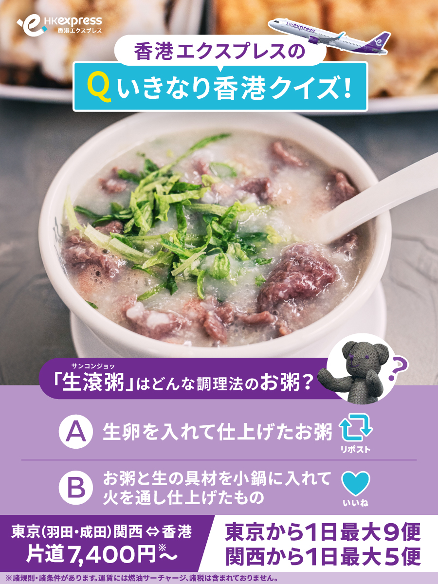 いきなり香港クイズ／ 香港のおかゆは調理法の違いで 「即熟粥」と「生