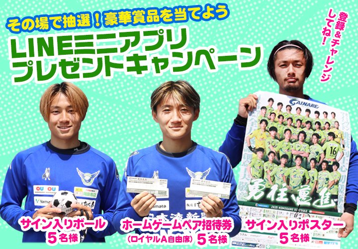 4/20（日）鹿児島戦 LINEミニアプリプレゼントキャンペーン