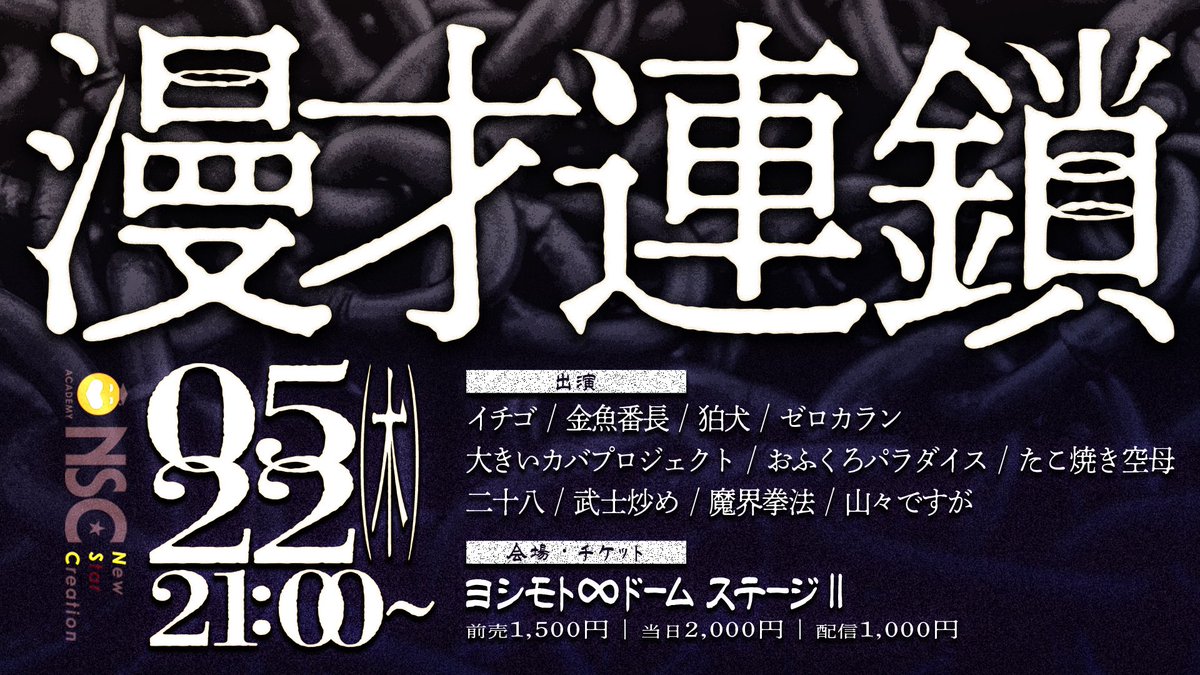 Y_mugendai_dome's tweet photo. ⛓️チケット販売中⛓️‍💥

5/22(木)21:00開演
　   『漫才連鎖』

今勢いのあるNSC東京24期4組と
4月にデビューしたばかりの
NSC東京30期生による漫才ライブ🎙️

チケットはこちら⏬
劇場🎟️ https://t.co/vpxBwwxZzM
配信🎫 https://t.co/UKi9zA5HH4 https://t.co/SBRkwSurzq