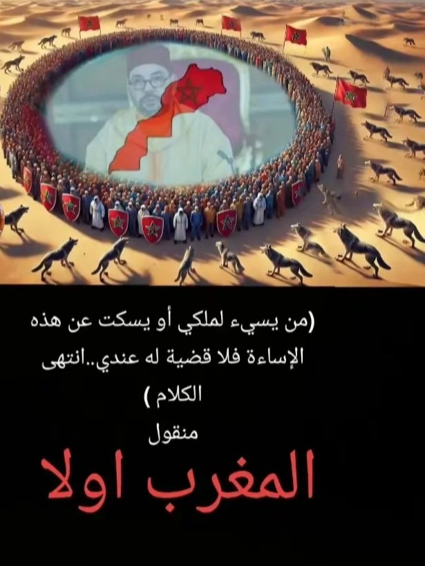 من يسيء لبلدي ولملكي لا اعترف به.. قضيتي الوحيدة هي قضية بلدي والباقي للطوفان