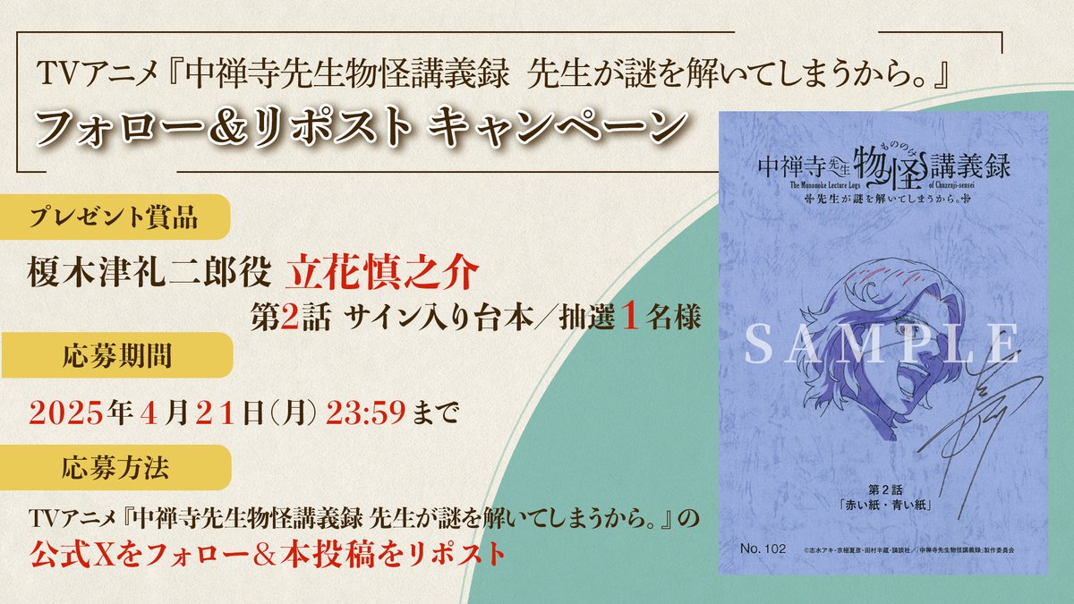 chuzenji_anime's tweet photo. *❁ ┈┈┈┈┈┈┈┈┈┈┈┈┈┈┈*
　　　    TVアニメ放送記念
　フォロー＆リポストキャンペーン
*┈┈┈┈┈┈┈┈┈┈┈┈┈┈┈ ❁*

🌸賞品
#立花慎之介
第2話サイン入り台本／抽選1名様 

🌸期間
2025年4月21日(月)23:59まで

🌸応募方法
1️⃣本アカウント(@chuzenji_anime)をフォロー
2️⃣本投稿をリポスト

詳細はHPをチェック⇣
https://t.co/cV2cH5QO67 
#中禅寺先生