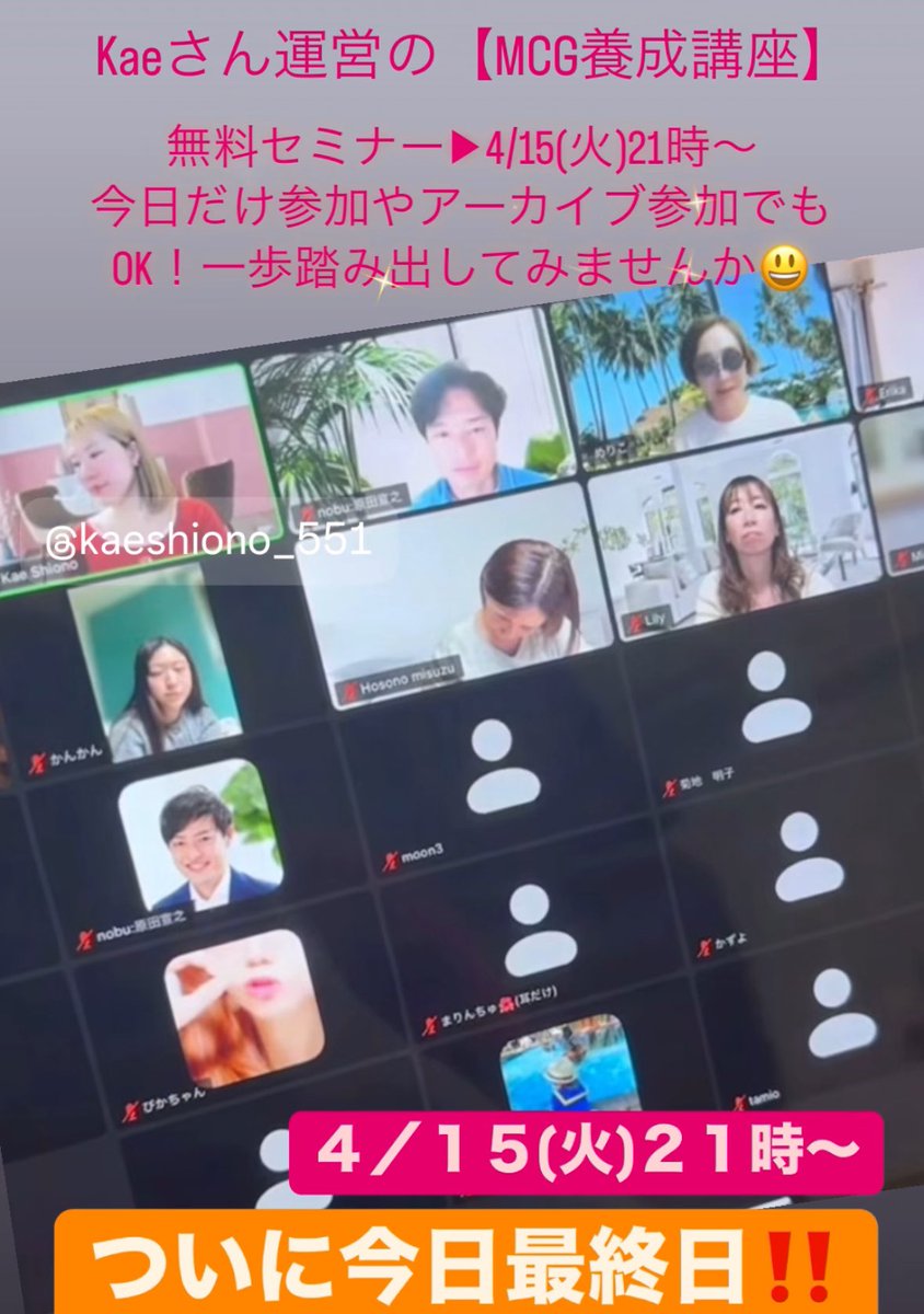 ＼旅行が好きな人必見！／
夢みたいな働き方現実にしませんか？✈️
Kaeさん(<a href="/KaeJ87/">かえ🌸海外バイヤーで旅しながら稼ぐ</a> )運営の
【MCGマイキャリアガール養成講座】

本日最終日！！無料セミナー
▶︎4/15(火)21時〜

今日だけ参加やアーカイブ参加でもOK！一歩踏み出してみませんか😃
🙆‍♀️→Kaeさん(<a href="/KaeJ87/">かえ🌸海外バイヤーで旅しながら稼ぐ</a> )