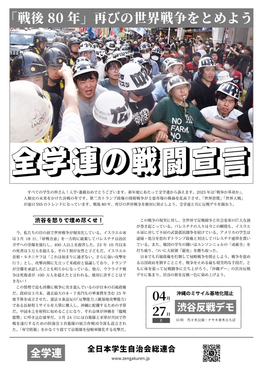 Zengakuren's tweet photo. 今日から配布しているビラです
「戦後80年」再びの世界戦争をとめよう https://t.co/9FPMwv2fkc