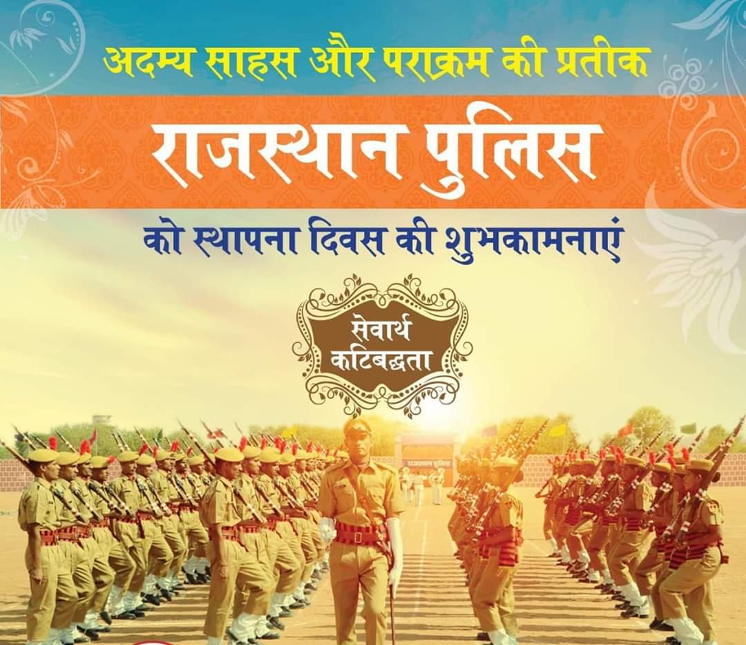 Sharda Mahala (@mahalasharda) on Twitter photo साहस, शौर्य और समर्पण के प्रतीक राजस्थान पुलिस के स्थापना दिवस’ के अवसर पर प्रदेश के समस्त पुलिसकर्मियों को हार्दिक बधाई एवं शुभकामनाएँ। #राजस्थान_पुलिस_स्थापना_दिवस
#76वांपुलिसदिवस
#76thRajasthanPoliceDiwas
<a href="/PoliceRajasthan/">Rajasthan Police</a> <a href="/JhunjhunuPolice/">Jhunjhunu Police</a> साहस, शौर्य और समर्पण के प्रतीक राजस्थान पुलिस के स्थापना दिवस’ के अवसर पर प्रदेश के समस्त पुलिसकर्मियों को हार्दिक बधाई एवं शुभकामनाएँ। #राजस्थान_पुलिस_स्थापना_दिवस
#76वांपुलिसदिवस
#76thRajasthanPoliceDiwas
<a href="/PoliceRajasthan/">Rajasthan Police</a> <a href="/JhunjhunuPolice/">Jhunjhunu Police</a>