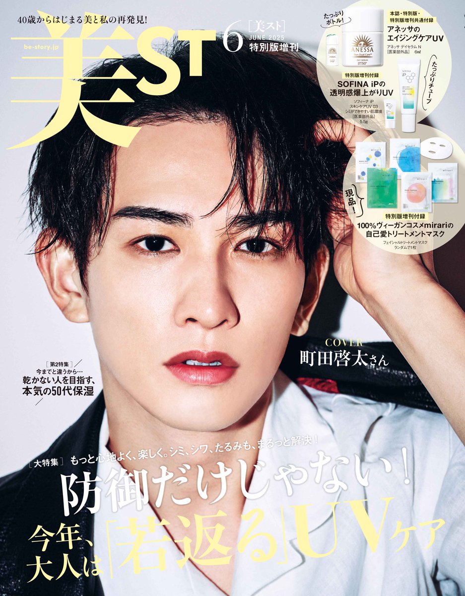 TSUTAYA限定特典／ 『#美ST 6月号』 本日発売 実施店でご購入の方に