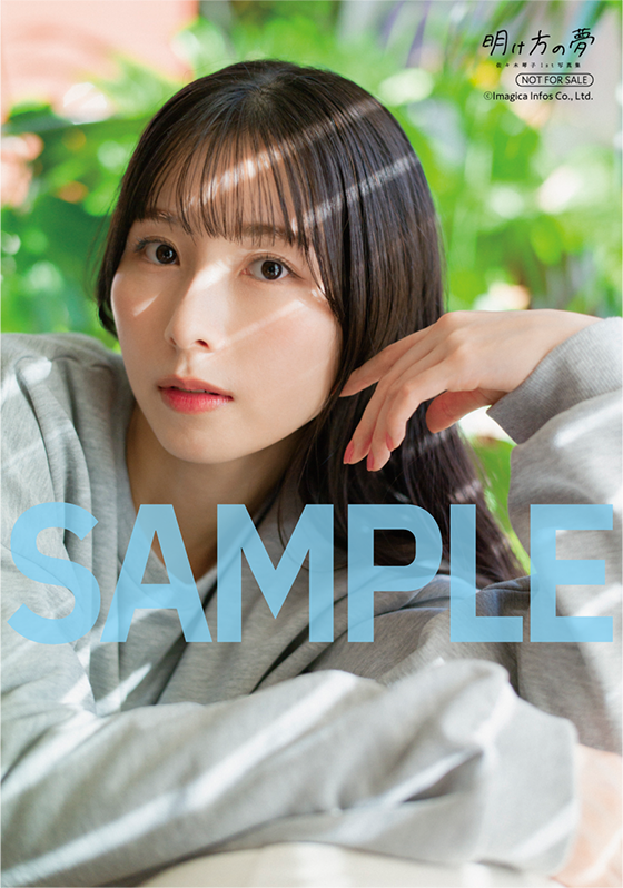 佐々木琴子 1st写真集｢明け方の夢｣特典まとめ 5/15(木)発売 限定表紙