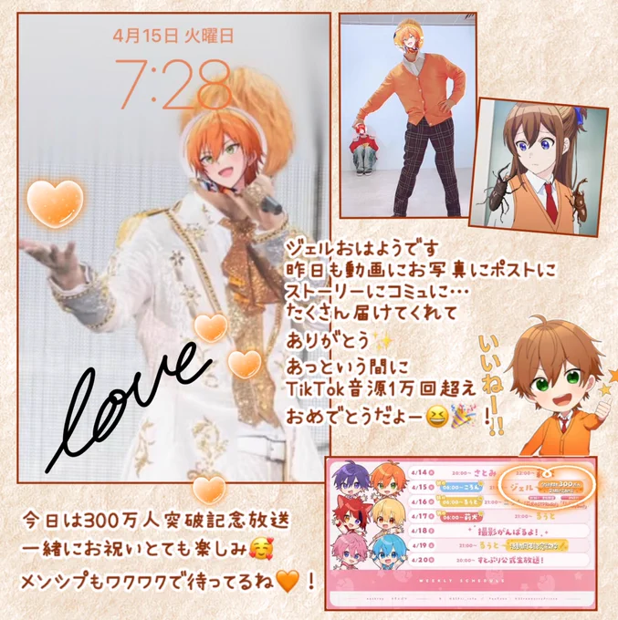 @jel_sub 

ジェルくんおはよ!
ゆっくり休めましたか?

昨日も一瞬で笑えるアフレコ動画にかわいい踊ってみた🧡❤️素敵なお写真等々…たくさんありがとう🥰
夜ゆっくり受け取りながらとても幸せでした🧡
ストーリーやコミュも嬉しかったなぁ🧡

今日は300万人突破記念ポストと放送とても楽しみ😆
⬇️ 