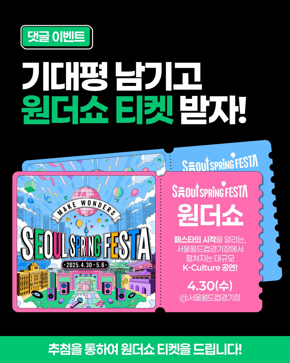 seoulmania's tweet photo. #EVENT ~4.17까지 참여 가능
📢 서울스프링페스타 기대평 남기고 티켓 받자!

소중한 원더쇼 티켓을 get할 마지막 기회, 놓치지 마세요❤️

💬 댓글로 원더쇼 기대평을 남겨주신 분들 중
총 60분을 추첨해 원더쇼 티켓 1매를 드립니다💝
(추후 티켓 교환권 개별 우편 발송 예정)

📣 당첨자 발표는 4.18, 본 게시글 댓글을 통해 진행됩니다!
🙏 빠른 발송을 위해 당첨자께서는 개인정보 회신을 서둘러주세요!
📬실물 티켓 교환권이 발송되며, 행사 현장에서 티켓으로 교환 가능합니다. (당첨자 신원 확인 절차⭕)