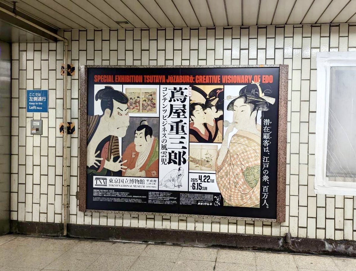 ＼#蔦重展 📚 交通広告／
東京メトロの主要の駅に、本展の広告が掲載中です！
お近くの駅にもあるかもしれません👀
ぜひ探してみてくださいね✨

蔦重展は4月22日より開幕！
同時期開催の「浮世絵現代」もお見逃しなく🎶

#蔦重展 📚 開幕まであと・・・７日
お得な前売チケットの販売は4/21(月)まで👇