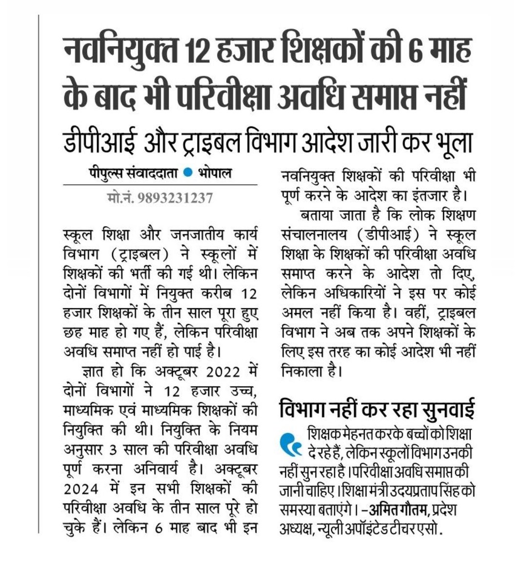 मध्यप्रदेश नवनियुक्त शिक्षक 2018 (@mptet2021) on Twitter photo माननीय मुख्यमंत्री जी <a href="/DrMohanYadav51/">Dr Mohan Yadav</a>
3 साल पूरे कर चुके नवनियुक्त कर्मचारियों की परिवीक्षा अवधि कब समाप्त होगी ?
इन्हे पूरा वेतन नहीं मिल रहा जब काम पूरा तो वेतन क्यों अधूरा मिल रहा है
<a href="/schooledump/">School Education Department, MP</a>
<a href="/BJP4MP/">BJP Madhya Pradesh</a>
<a href="/CMMadhyaPradesh/">Chief Minister, MP</a>
<a href="/ZeeMPCG/">Zee MP-Chhattisgarh</a>
<a href="/mpbreakingnews/">MP Breaking News</a>
<a href="/INCMP/">MP Congress</a>
<a href="/MPTakOfficial/">MP Tak</a> माननीय मुख्यमंत्री जी <a href="/DrMohanYadav51/">Dr Mohan Yadav</a>
3 साल पूरे कर चुके नवनियुक्त कर्मचारियों की परिवीक्षा अवधि कब समाप्त होगी ?
इन्हे पूरा वेतन नहीं मिल रहा जब काम पूरा तो वेतन क्यों अधूरा मिल रहा है
<a href="/schooledump/">School Education Department, MP</a>
<a href="/BJP4MP/">BJP Madhya Pradesh</a>
<a href="/CMMadhyaPradesh/">Chief Minister, MP</a>
<a href="/ZeeMPCG/">Zee MP-Chhattisgarh</a>
<a href="/mpbreakingnews/">MP Breaking News</a>
<a href="/INCMP/">MP Congress</a>
<a href="/MPTakOfficial/">MP Tak</a>