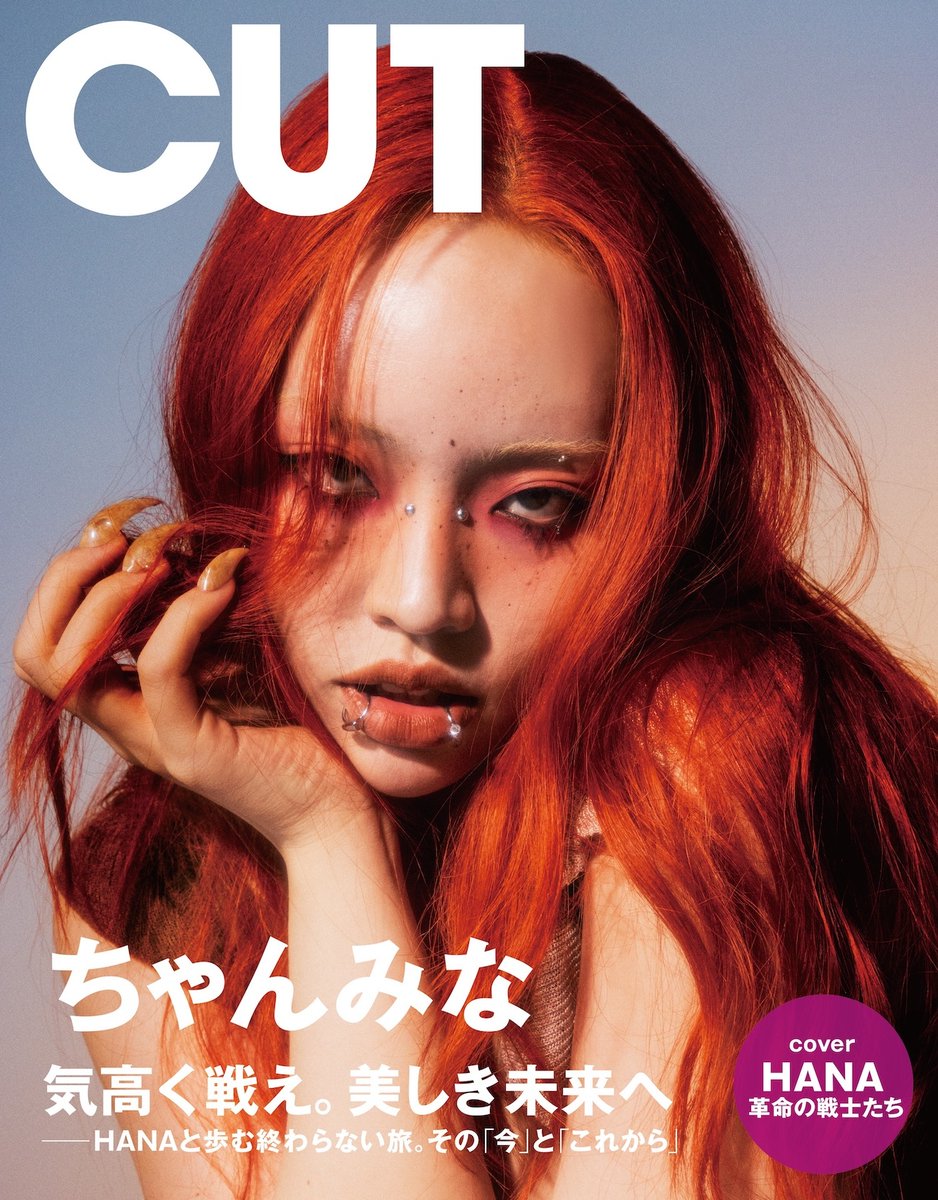 #CUT 5月号 4/18発売
表紙 #HANA ×裏表紙 #ちゃんみな

#CUTIESTREET #きゅーすと
#SixTONES
#道枝駿佑
#ヴィジランテ #梅田修一朗 #長谷川育美 #こっちのけんと
#髙石あかり
#町田啓太
#水上恒司
#本田響矢
#津田健次郎
#内田雄馬
#鈴木拡樹
#松田凌 #荒牧慶彦
#清水美依紗

rockinon.com/blog/cut/211972