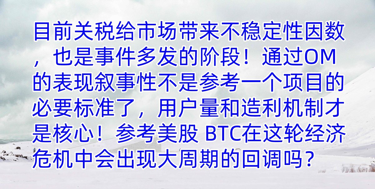 dashanCHN's tweet photo. 目前关税给市场带来不稳定性因数，也是事件多发的阶段！通过OM的表现叙事性不是参考一个项目的必要标准了，用户量和造利机制才是核心！参考美股 BTC... https://t.co/L3kY6dYNSa 来自 @YouTube https://t.co/S4bbgoDf2o