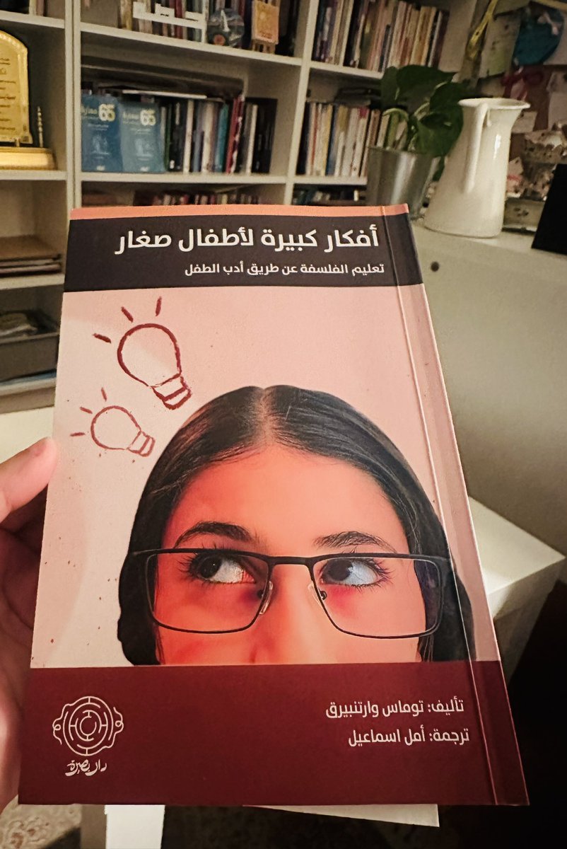 كتاب يتحدث عن كيفية بناء عقول الأطفال من خلال السؤال وكيف يكون هذا السؤال طريقه للفلسفة 

وأجمل ما قيل فيه:
" لن يرقى التعليم إلى مُثُلهِ العليا حتى نجعلَ كلَّ طالبٍ فيلسوفاً".

طرق بناء الفلسفة لدى الأطفال:
١- الكتب المصورة تعدّ قناة لفتح الحوار وبناء السؤال.
٢-القراءة الجهرية "