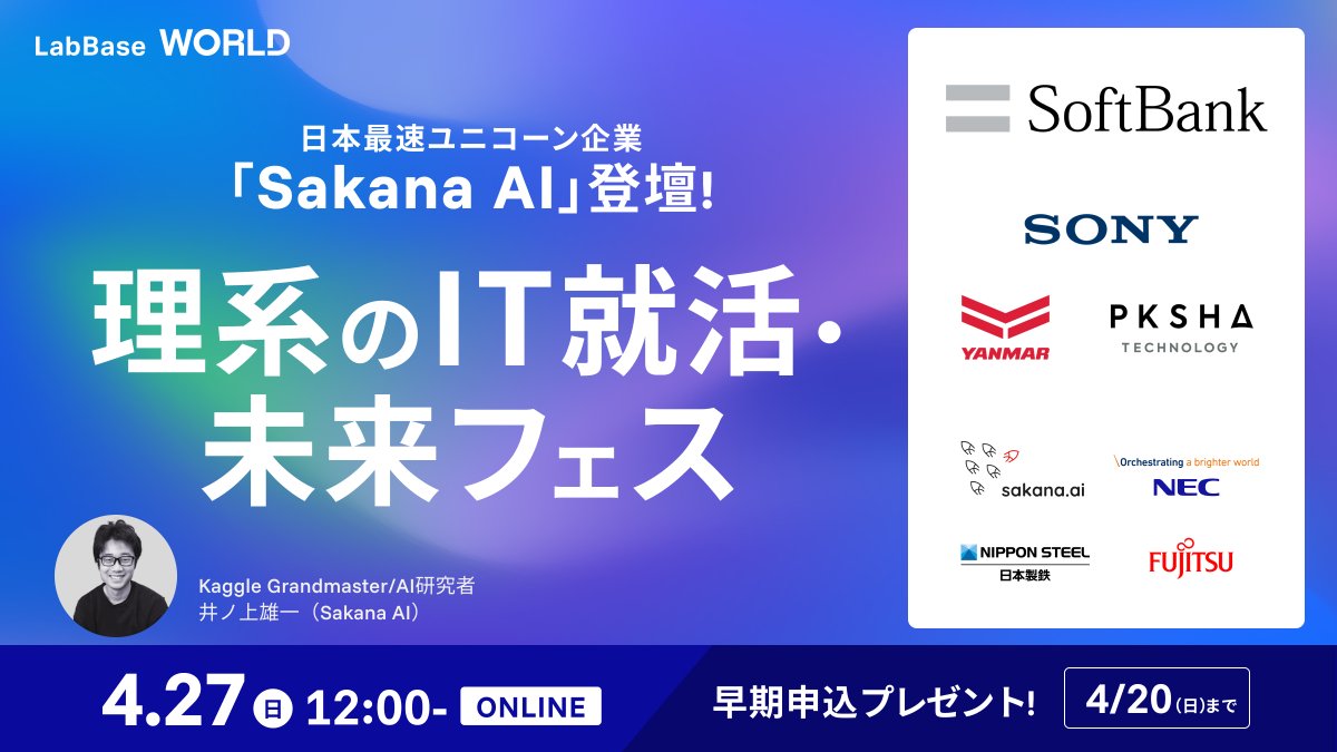 LabBase_rikei's tweet image. 【あと5日で早期特典終了】
★日本最速ユニコーン企業 「Sakana AI」 からKaggle Grandmasterのイノイチ氏が登壇！
★ソフトバンク×ソニーグループ×富士通×NECの特別コラボ「ジョブ型インターンシップ徹底解剖」
など、ここでしか聞けない豪華セッションが多数！…