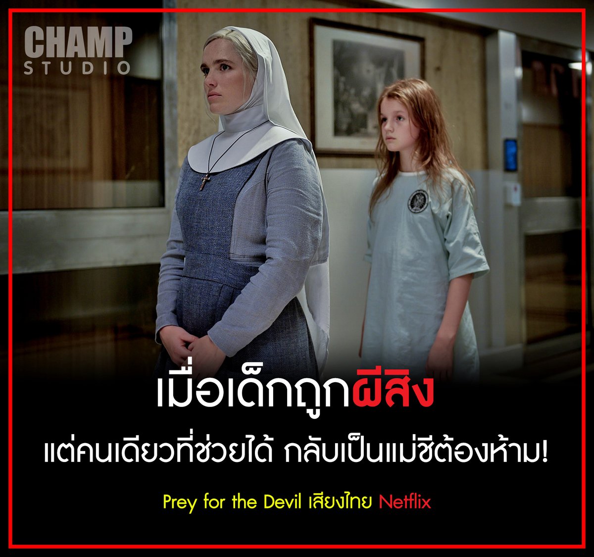 9ChampStudio's tweet photo. เมื่อแม่ชีสาวต้องมาปราบปีศาจที่อาจเป็นตัวเดียวกับที่เคยสิงแม่ของเธอในอดีต!
🎬Prey For The Devil สวดส่งไปลงนรก (2022) 👻
แนว : สยองขวัญ
ความยาว : 93 นาที
พากย์ไทย รับชมได้ทาง Netflix
#PreyForTheDevil #สวดส่งไปลงนรก #Netflix #NetflixTH #CHAMPStudio https://t.co/3168iZulxN