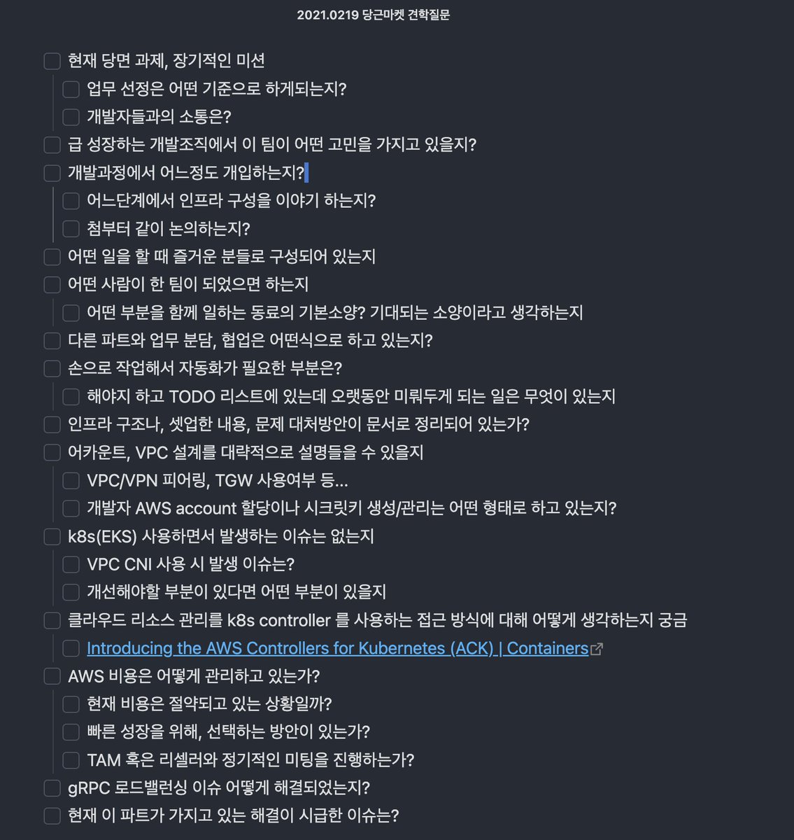 지원하기 전에 회사에 견학갈 기회가 생기면 관련 공고, 블로그 등을 읽어보고 궁금한 점들을 정리해서 간다.
2021년 당근마켓 SRE팀 견학갈 때, 적어놨던 메모를 오랜만에 찾아봤다.