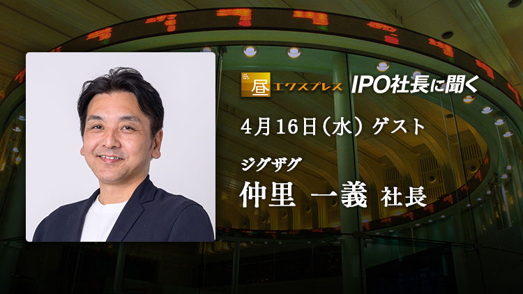 NIKKEI_CNBC's tweet photo. \4月16日(水) 14:35~放送/
「IPO社長に聞く」に3月31日(月)に東証グロースに新規上場のジグザグ(340A)の仲里 一義社長が登場。今後の戦略を聞きます。
https://t.co/vHLEX0M8UM
#ジグザグ #340A #東証グロース #IPO #新規上場 #越境EC #仲里一義 https://t.co/hpVoSbhR2t