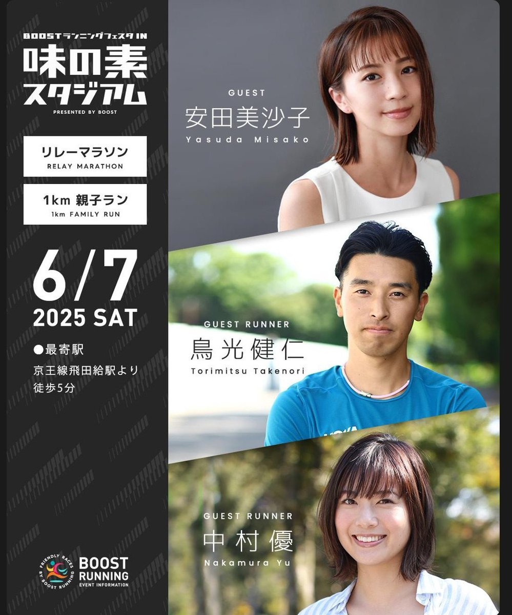 DancomH's tweet photo. 6/7開催！
Boostランニングフェスタ 味の素スタジアムで、中村優ちゃん @nkmr_yu_2020 がゲスト決定！

https://t.co/eLJvZoEbL1
#boostランニングフェスタ #リレーマラソン https://t.co/HN1QxEmAzF
