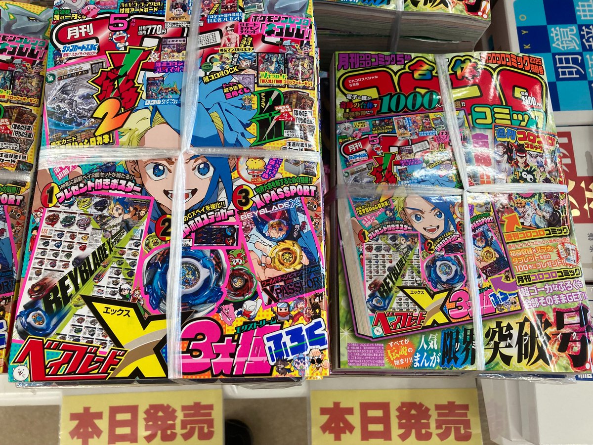 月刊 #コロコロコミック 2025年5月号』 月刊コロコロコミック5月号+