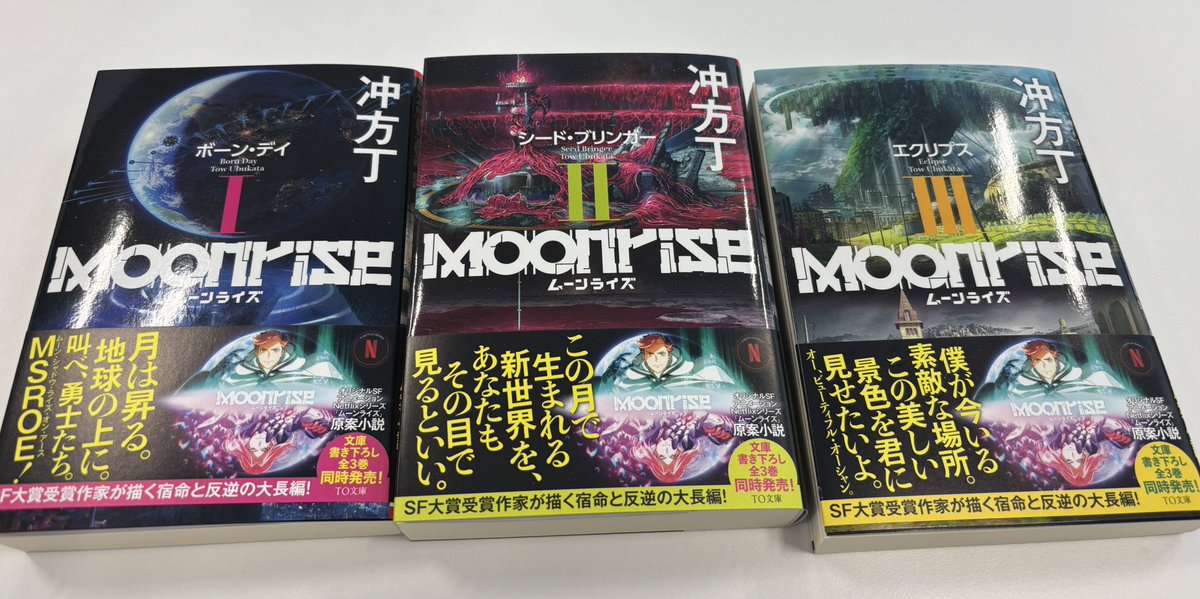 冲方丁 先生来社！ #ムーンライズ 文庫×3冊に サインをして頂きました 