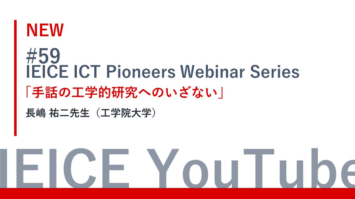 ieice_EIC's tweet photo. 🔴#IEICE_ICT_Pioneers_Webinar

1月27日(月)に開催したウェビナーをYouTubeにて公開しました！ぜひご覧ください！🌟

🎓手話の工学的研究へのいざない
🎙️長嶋 祐二 氏 （工学院大学）

🔗https://t.co/8IhKJp9mXl

#手話 #手話工学 #KoSign #手話研究 https://t.co/sXZ3fHfuvt