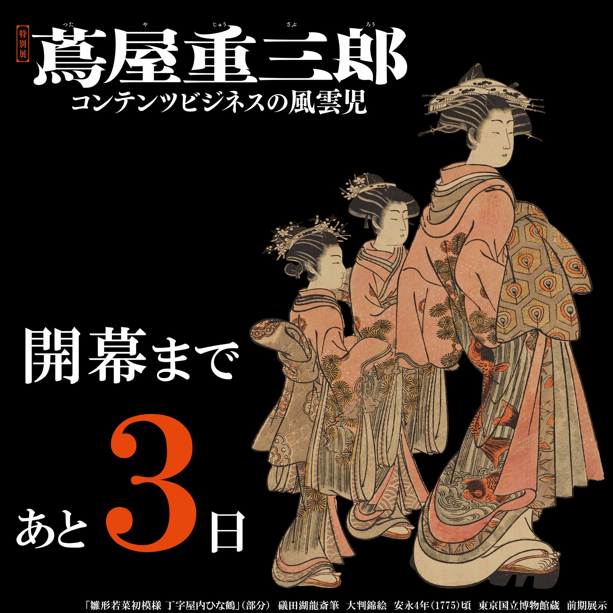 公式】特別展「蔦屋重三郎 コンテンツビジネスの風雲児」/特別 公式】特別展「蔦屋重三郎 コンテンツビジネスの風雲児」/特別