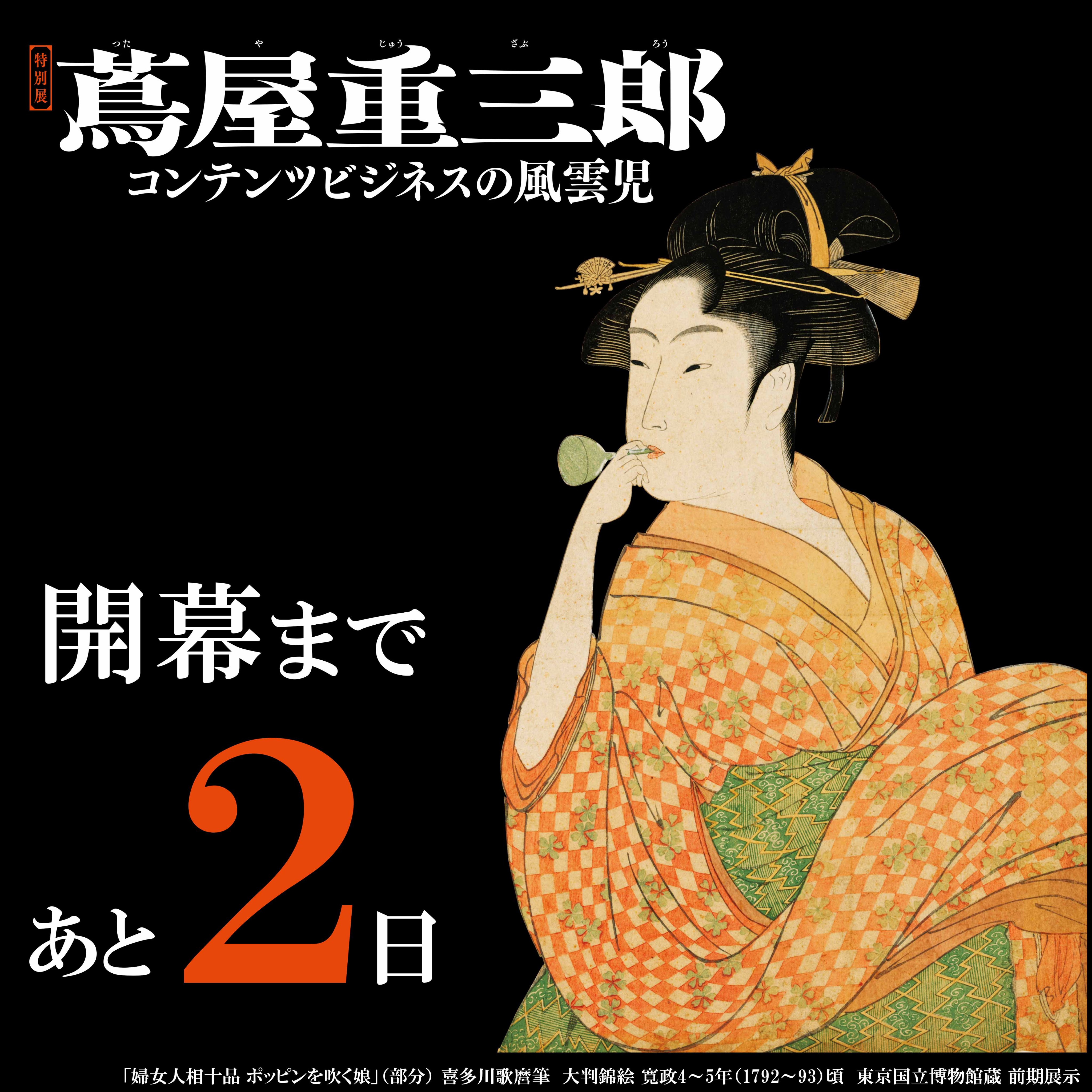 公式】特別展「蔦屋重三郎 コンテンツビジネスの風雲児」/特別 公式】特別展「蔦屋重三郎 コンテンツビジネスの風雲児」/特別