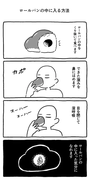 ロールパンの中に入る方法 