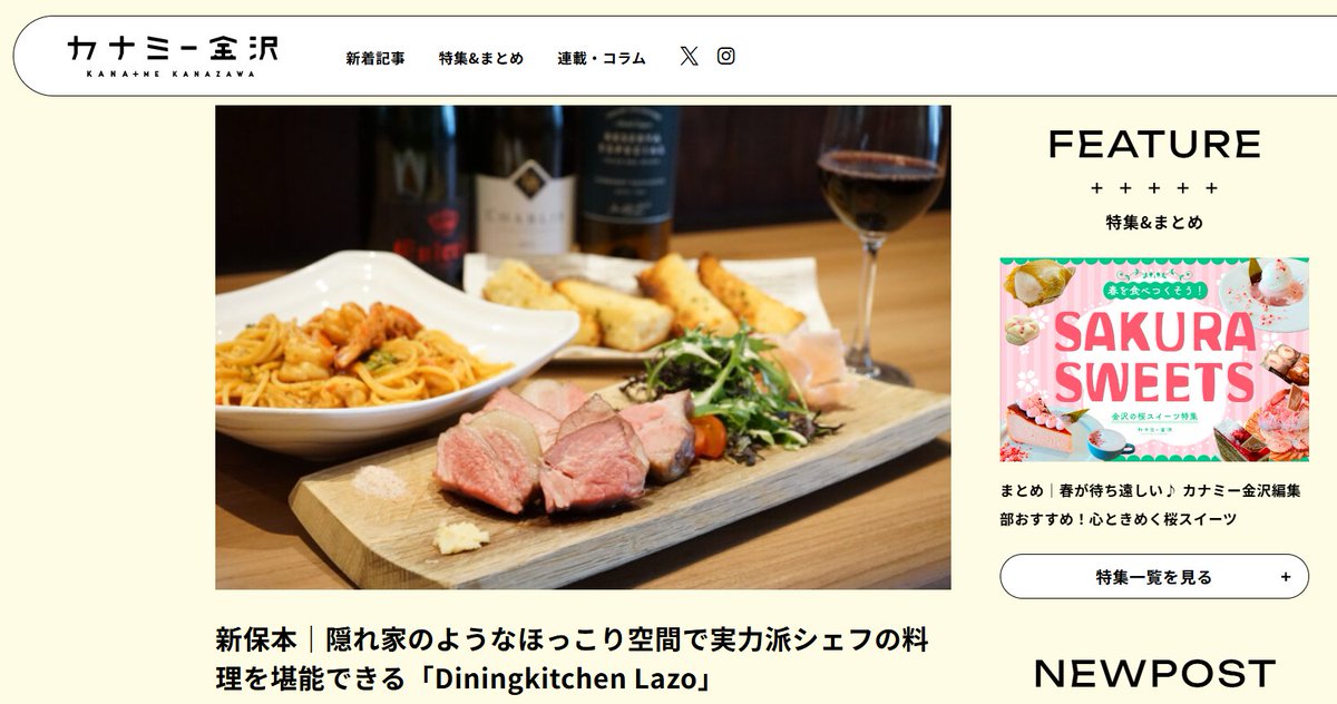 新メディア「カナミー金沢」で書かせてもらうことになりました。地元目線で金沢の新しい魅力を発信する"想いも伝えるメディア”です。
わたしが執筆した最初の記事も公開！どの料理も美味しいダイニングで、実は同級生がやってるお店なんです～😆快く取材協力ありがとう！
kaname-kanazawa.com/diningkitchen_…