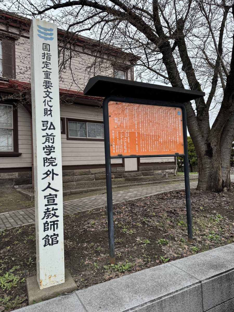 弘前学院外人宣教師館 