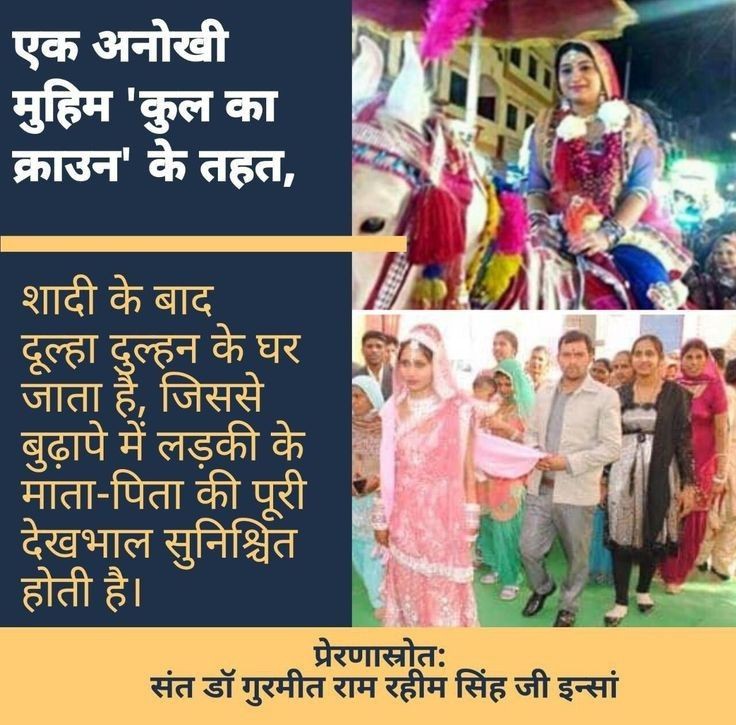 In today's time son and daughter should be equally treated and give equal rights to them. To support this Saint Dr MSG Insan introduced Kul ka Crown where family lineage continues through daughters who are only one child of their family #HerLineage