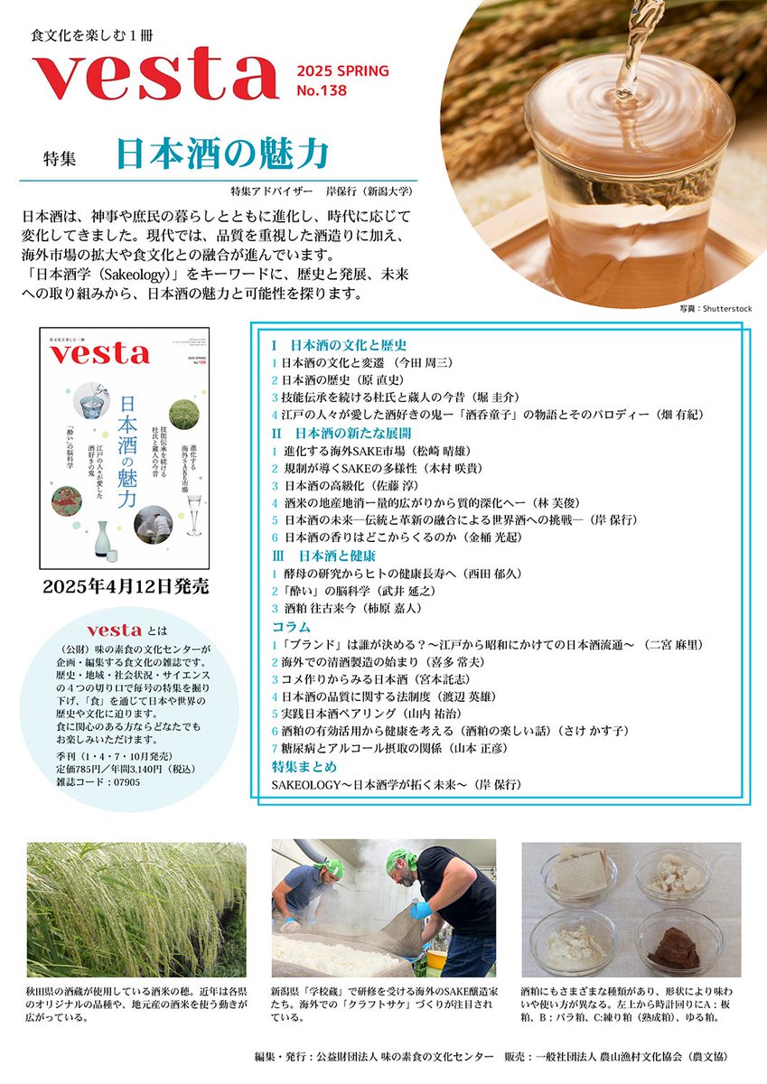 日本酒学センターの教員らが執筆した記事が、公益財団法人味の素食の文化センターが企画・編集する食文化誌『vesta』138号「日本酒の魅力」に掲載されています。
「日本酒学（Sakeology）」をキーワードに日本酒の魅力と可能性を探った特集号です。
sake.niigata-u.ac.jp/5053/