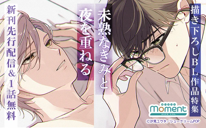 ◥◣Renta!独占先行配信◢◤

#汐見ユウタ 先生
『 未熟なきみと夜を重ねる(4)』

【真っ直ぐな年下優等生】×【高慢ビッチモデル】
初めはお金で繋がった2人の、不器用で甘い初恋のように重ねる夜の物語。

👇詳しくはこちら
https://t.co/h6DMGiOERP 