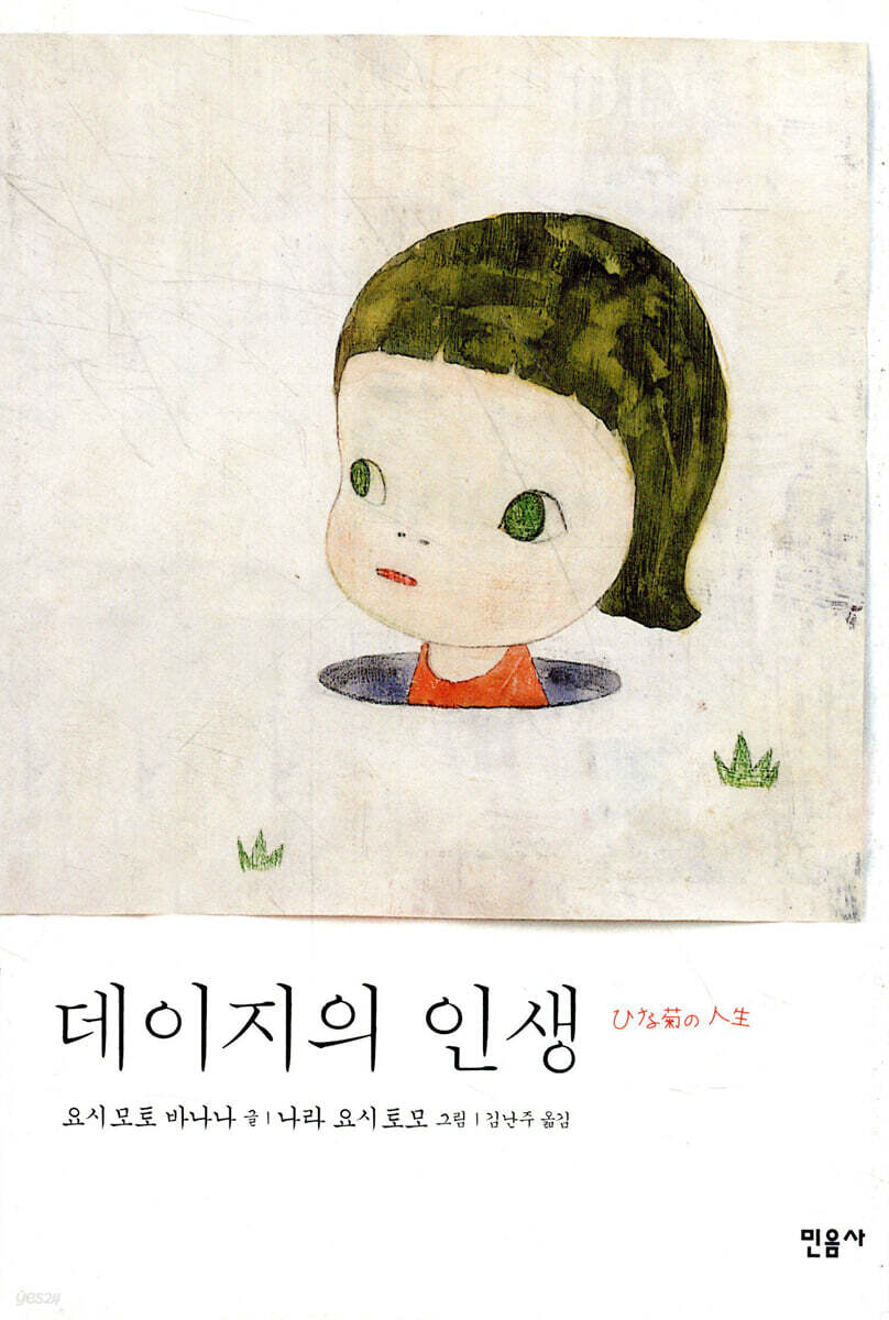 🔴 요시모토 바나나 X 나라 요시토모 <데이지의 인생> 극장 애니메이션화🌼✨ 🔹 원작: 요시모토 바나나(저) × 나라 요시토모(그림) 『데이지의...