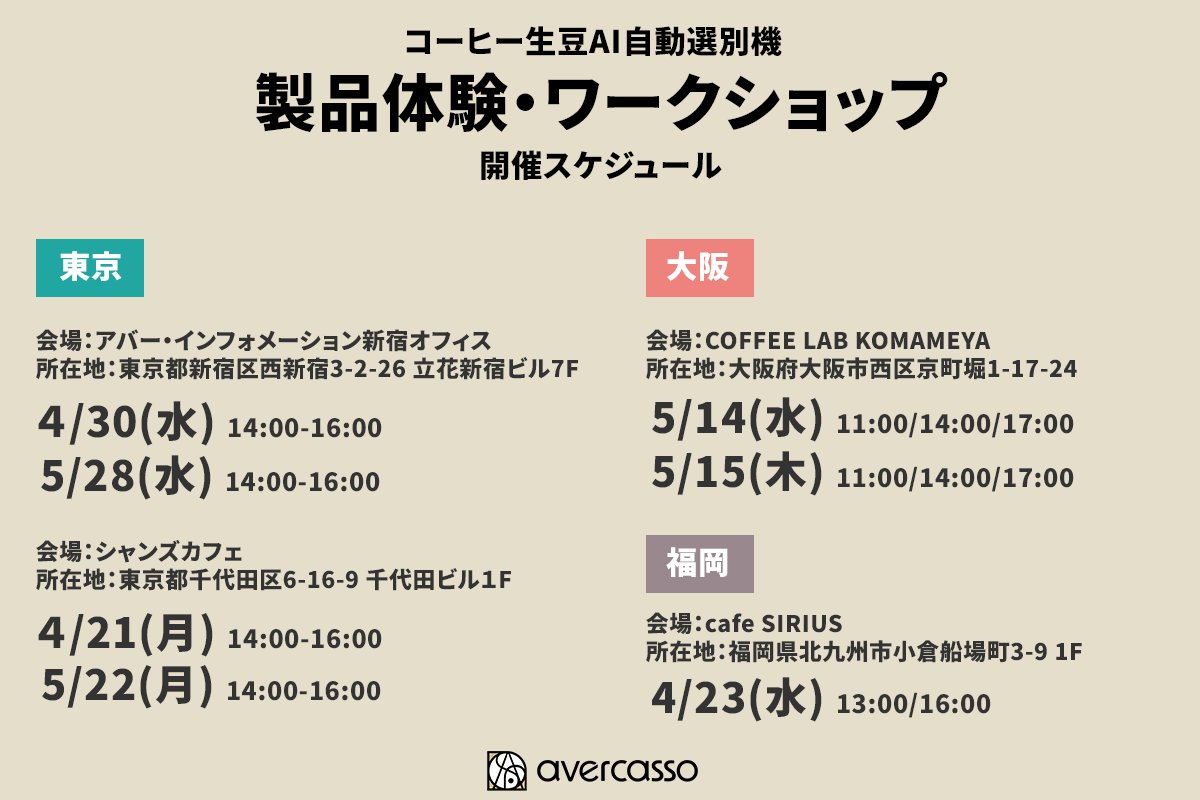 avercasso's tweet photo. avercassoではコーヒー生豆AI自動選別機「CS One/CS Lite」の製品体験・ワークショップを定期開催しております。

直近では東京の他に大阪、福岡で開催予定です。
製品の実機を使った体験デモに興味がありましたら、下記のPeatixページよりお申し込みください🙏
https://t.co/gvmfAb0Mk1 https://t.co/8uedpgffwf