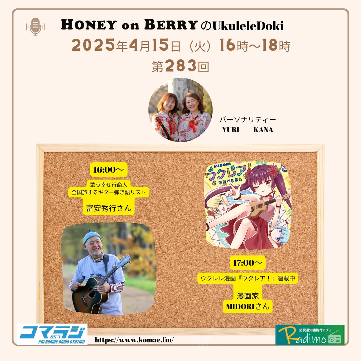 honeyonberry's tweet image. 本日のコマラジ
HONEY on BERRYのUkuleleDoki 16時台は歌う幸せ行商人 富安秀行さん17時台はウクレレ漫画『ウクレア！』連載中4月12日にコミックス第2巻が発売された漫画家MIDORIさんをお迎えします。
【放送時間】
16:00～18:00
【コマラジ聴取方法】
■コマラジ公式サイト
komae.fm