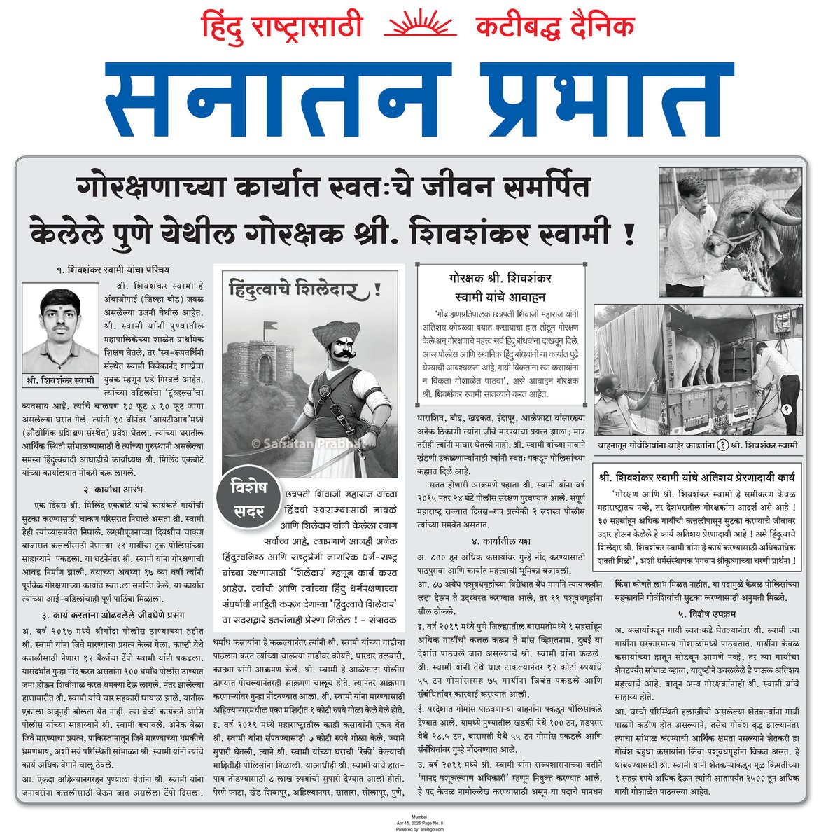🚩 A phenomenal #HindutvaWarrior — Shivshankar Swami from Pune!

📰 We had the honour of printing his inspiring profile.

⚔️ Endangered his own life to protect Dharma
🐄 Saved over 30,000 Gomatas from the Mlecchas
📂 FIRs registered against 800+ butchers
⚖️ 87+ slaughterhouses