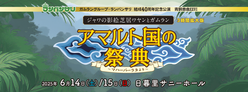 毎年6月の定期公演のお知らせです。
今年は影絵芝居ワヤンです。詳しくは公式HPからご覧ください！
lambangsari.com/seido2025/