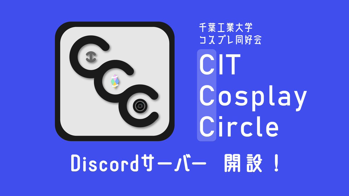 cit_funder's tweet photo. 【お知らせ】
千葉工大生のためのコスプレ専門Discordサーバー、

" CCC "

開設いたします！

↓詳細はツリー下へ↓ https://t.co/9fCjSXrE0O