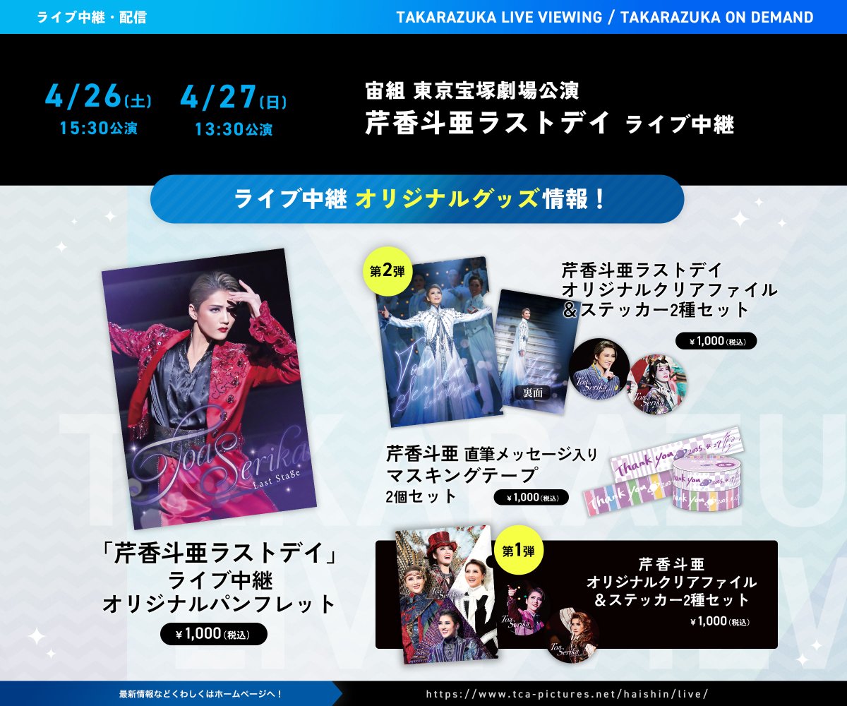 tcaonlineshop's tweet photo. 【配信deタカラヅカ】
** ┈��┈┈┈┈┈┈┈┈┈┈┈┈**
　🪐宙組 東京宝塚劇場公演🪐
　　『宝塚110年の恋のうた』
『Razzle Dazzle（ラズル ダズル）』
** ┈┈┈┈┈┈┈┈┈┈┈┈┈┈**

ライブ中継4/26(土)・27(日)の上映日に限り、映画館で限定グッズの販売決定✨
#芹香斗亜 のラストステージを彩るグッズを、ぜひ映画館でGETしてください！

詳細はこちら
https://t.co/FPUHxDPTrA