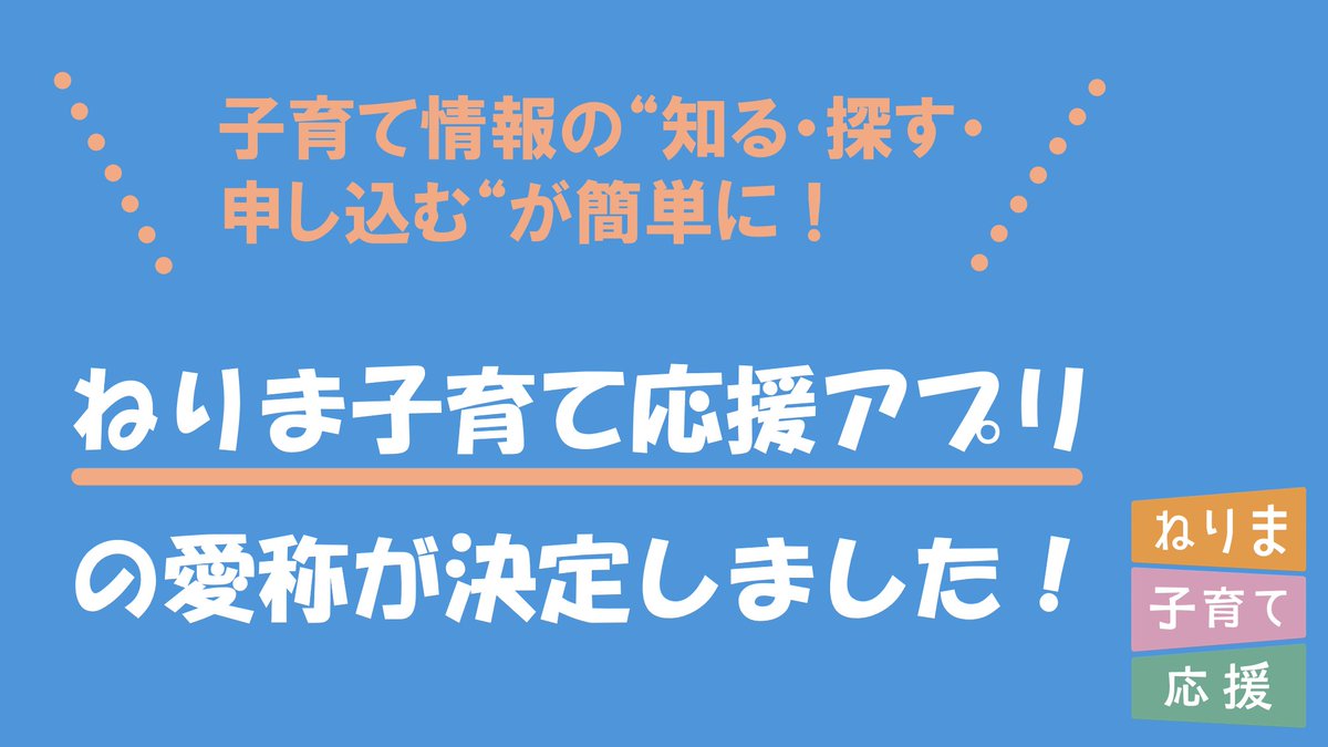 ねりま子育て応援アプリの愛称が決まりました！】 昨年10月に愛称を 